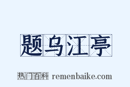 题乌江亭是什么意思的图片